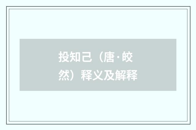 投知己（唐·皎然）释义及解释