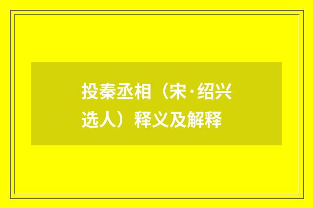 投秦丞相（宋·绍兴选人）释义及解释