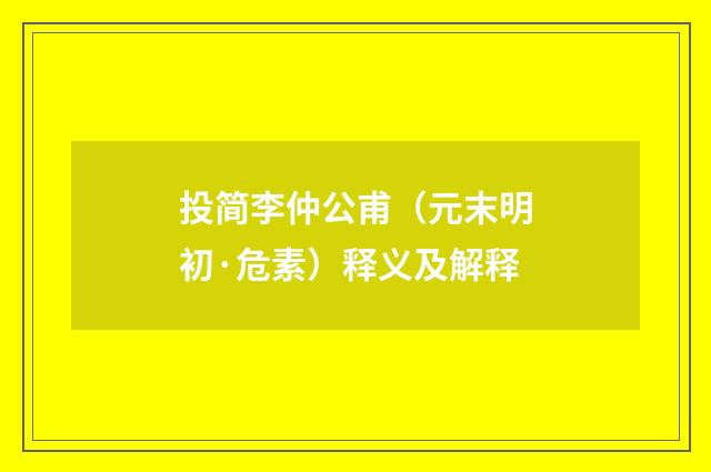 投简李仲公甫（元末明初·危素）释义及解释