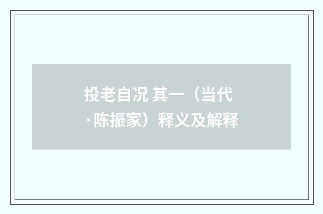 投老自况 其一（当代·陈振家）释义及解释