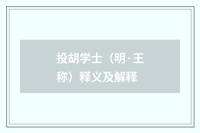投胡学士（明·王称）释义及解释