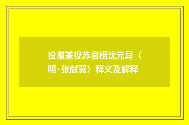 投赠兼视苏君楫沈元异（明·张献翼）释义及解释