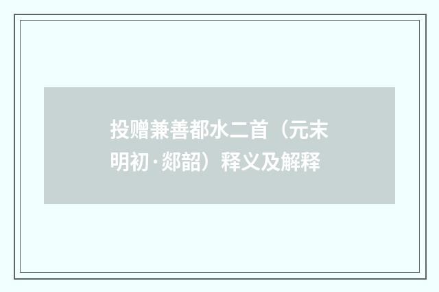 投赠兼善都水二首（元末明初·郯韶）释义及解释