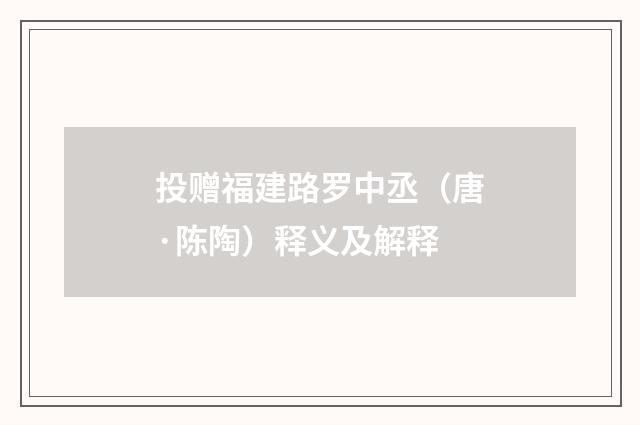 投赠福建路罗中丞（唐·陈陶）释义及解释