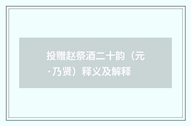 投赠赵祭酒二十韵（元·乃贤）释义及解释