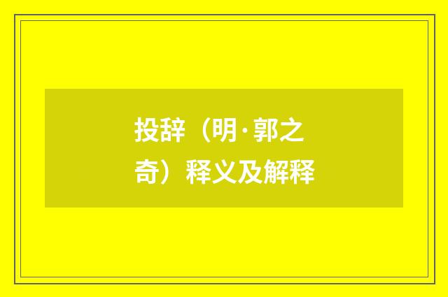 投辞（明·郭之奇）释义及解释