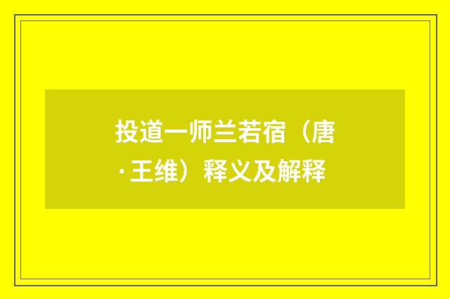 投道一师兰若宿（唐·王维）释义及解释