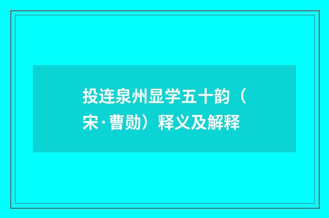 投连泉州显学五十韵（宋·曹勋）释义及解释