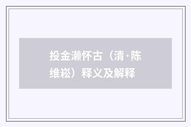 投金濑怀古（清·陈维崧）释义及解释