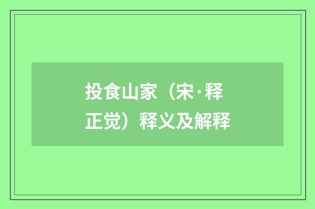 投食山家（宋·释正觉）释义及解释