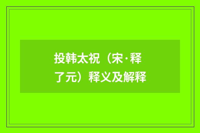 投韩太祝（宋·释了元）释义及解释
