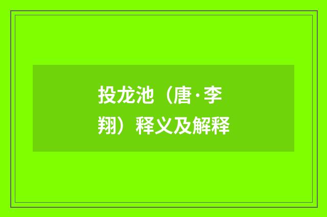投龙池（唐·李翔）释义及解释