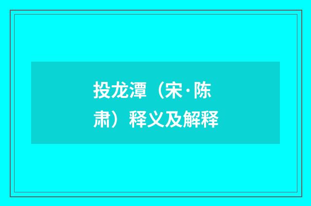 投龙潭（宋·陈肃）释义及解释