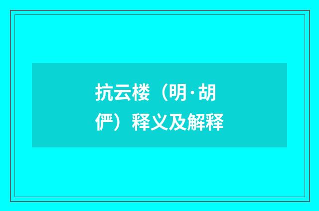 抗云楼（明·胡俨）释义及解释