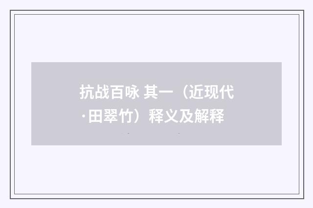 抗战百咏 其一（近现代·田翠竹）释义及解释