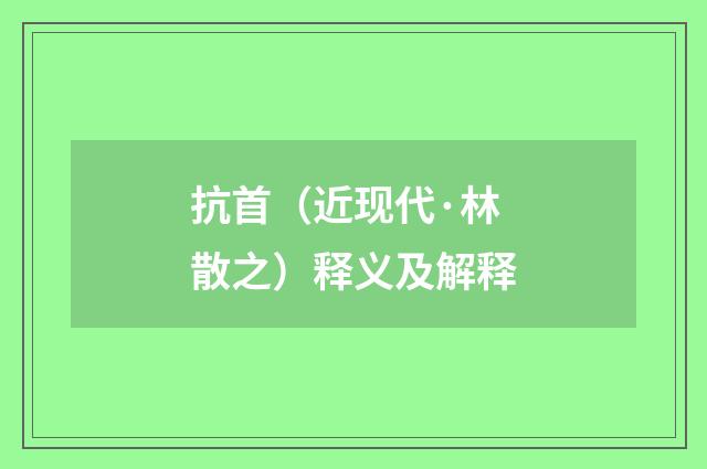 抗首（近现代·林散之）释义及解释