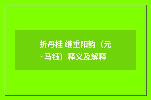折丹桂 继重阳韵（元·马钰）释义及解释