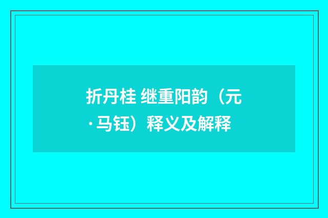 折丹桂 继重阳韵（元·马钰）释义及解释
