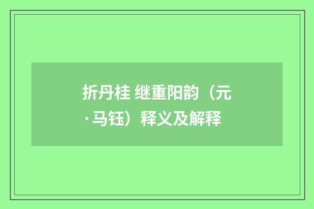 折丹桂 继重阳韵（元·马钰）释义及解释