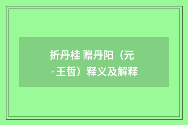 折丹桂 赠丹阳（元·王哲）释义及解释