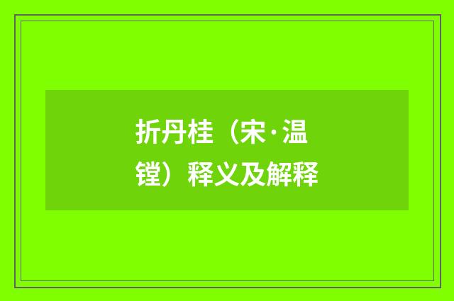 折丹桂（宋·温镗）释义及解释