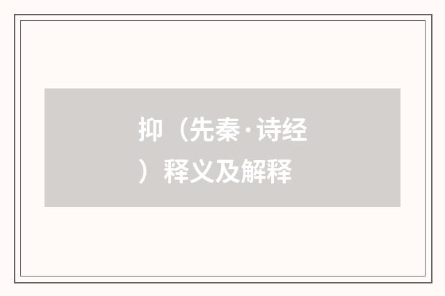 抑（先秦·诗经）释义及解释