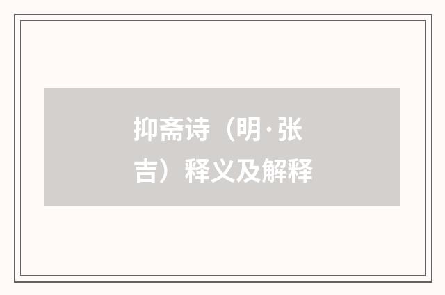 抑斋诗（明·张吉）释义及解释