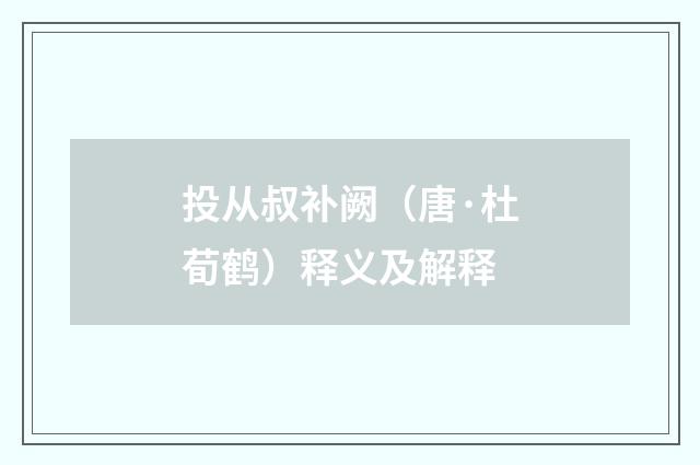 投从叔补阙（唐·杜荀鹤）释义及解释