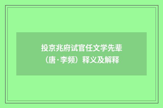 投京兆府试官任文学先辈（唐·李频）释义及解释