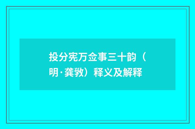 投分宪万佥事三十韵（明·龚敩）释义及解释