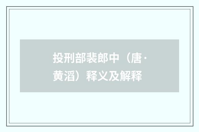 投刑部裴郎中（唐·黄滔）释义及解释