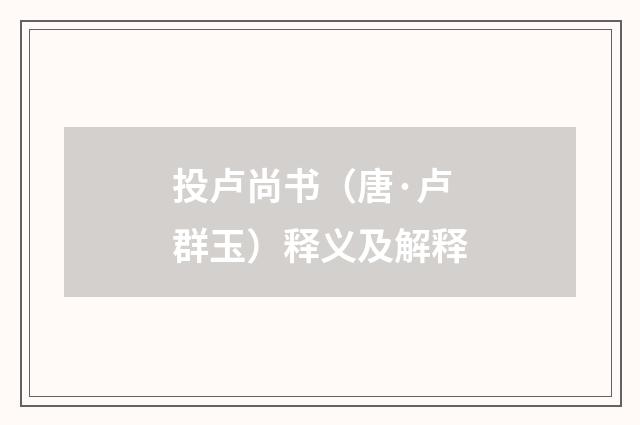 投卢尚书（唐·卢群玉）释义及解释