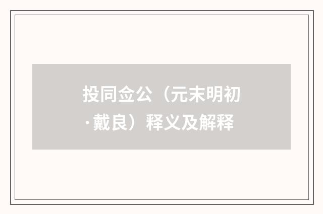 投同佥公（元末明初·戴良）释义及解释