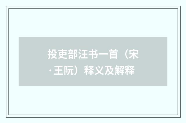 投吏部汪书一首（宋·王阮）释义及解释