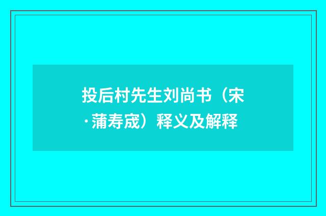 投后村先生刘尚书（宋·蒲寿宬）释义及解释