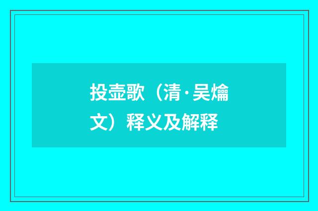 投壶歌（清·吴爚文）释义及解释