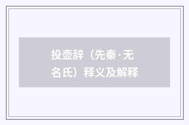 投壶辞（先秦·无名氏）释义及解释