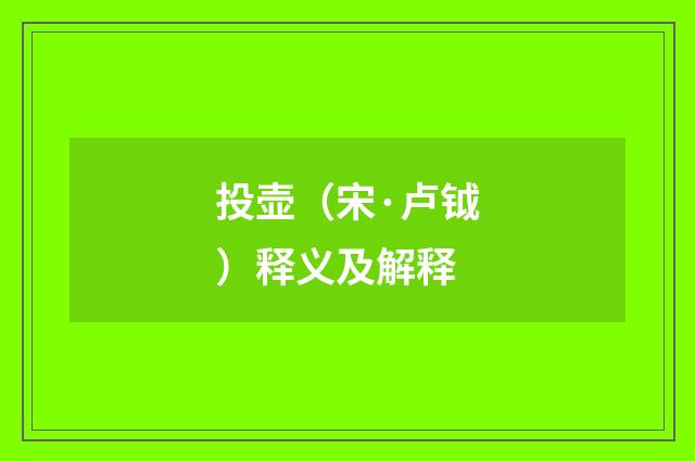 投壶（宋·卢钺）释义及解释