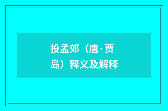 投孟郊（唐·贾岛）释义及解释