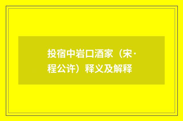 投宿中岩口酒家（宋·程公许）释义及解释