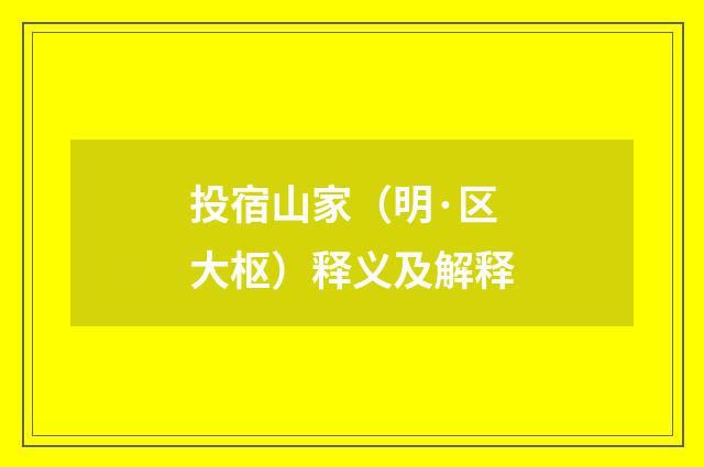 投宿山家（明·区大枢）释义及解释