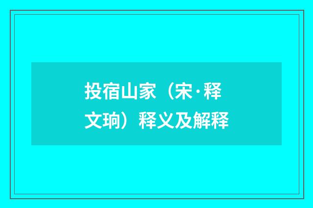 投宿山家（宋·释文珦）释义及解释