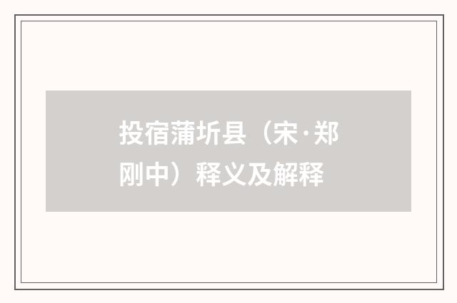 投宿蒲圻县（宋·郑刚中）释义及解释