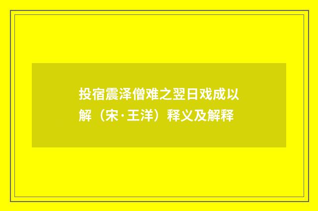 投宿震泽僧难之翌日戏成以解（宋·王洋）释义及解释