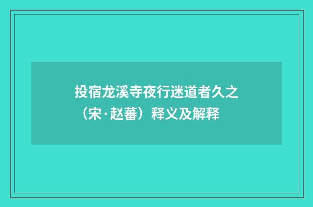 投宿龙溪寺夜行迷道者久之（宋·赵蕃）释义及解释