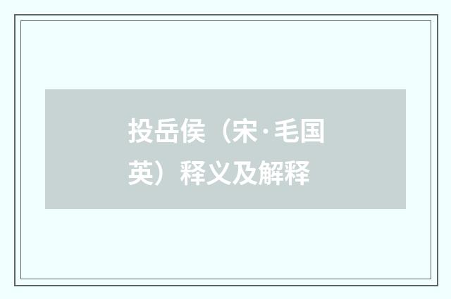 投岳侯（宋·毛国英）释义及解释