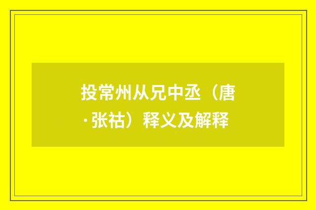 投常州从兄中丞（唐·张祜）释义及解释