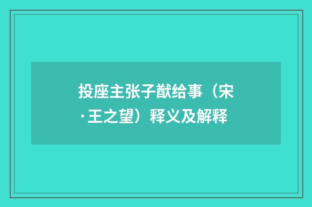 投座主张子猷给事（宋·王之望）释义及解释