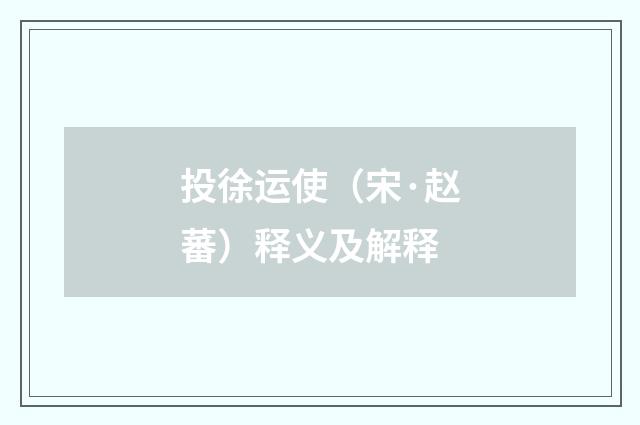 投徐运使（宋·赵蕃）释义及解释