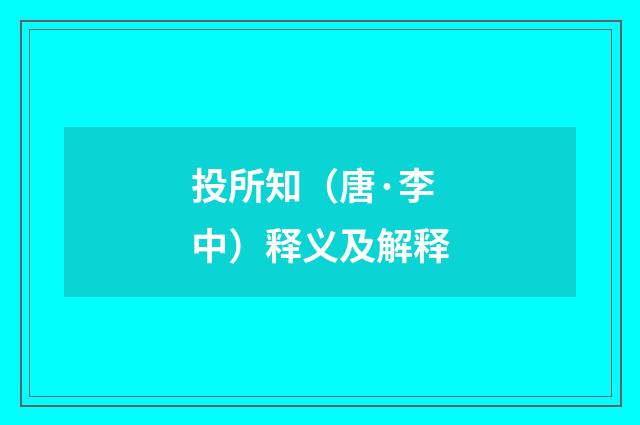 投所知（唐·李中）释义及解释